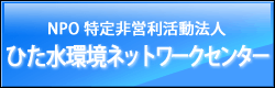 NOP 特定非営利活動法人 ひた水環境ネットワークセンター