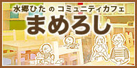 水郷ひたのコミュニティカフェ まめろし
